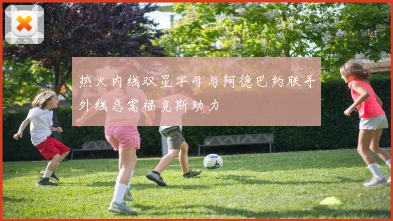 热火内线双星字母与阿德巴约联手外线急需福克斯助力