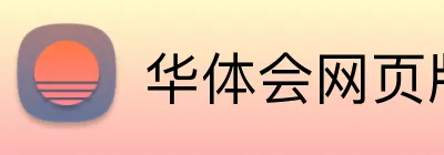 华体会网页版登录 Logo